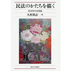 民法のかたちを描く―民法学の法理論 [単行本]