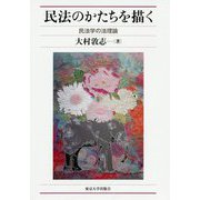 民法のかたちを描く―民法学の法理論 [単行本]