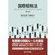 国際租税法 第4版 [単行本]