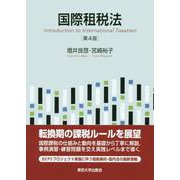 国際租税法 第4版 [単行本]