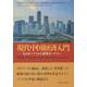 現代中国経済入門―人口ボーナスから改革ボーナスへ [単行本]