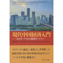 現代中国経済入門―人口ボーナスから改革ボーナスへ [単行本]