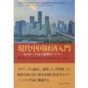 現代中国経済入門―人口ボーナスから改革ボーナスへ [単行本]