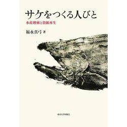 サケをつくる人びと―水産増殖と資源再生 [単行本]