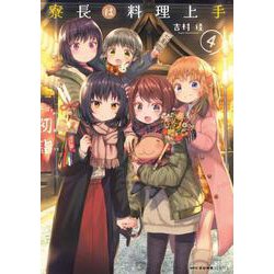 寮長は料理上手　4<4>(MFC キューンシリーズ) [コミック]