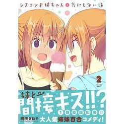 ヨドバシ.com - シスコンお姉ちゃんと気にしない妹 2<2>(MFC キューンシリーズ) [コミック] 通販【全品無料配達】