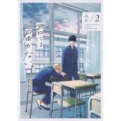 君には届かない。　2<2>(ジーンピクシブシリーズ) [コミック]