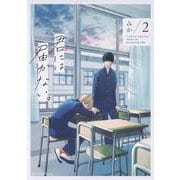 君には届かない。　2<2>(ジーンピクシブシリーズ) [コミック]