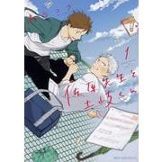 佐原先生と土岐くん　1<1>(ジーンピクシブシリーズ) [コミック]