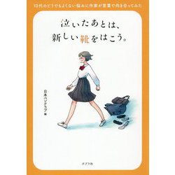 泣いたあとは、新しい靴をはこう。―10代のどうでもよくない悩みに作家が言葉で向き合ってみた [単行本]
