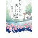 わたしの美しい庭 [単行本]