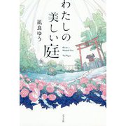 わたしの美しい庭 [単行本]