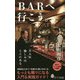 BARへ行こう。(ポプラ新書) [新書]