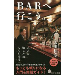 BARへ行こう。(ポプラ新書) [新書]