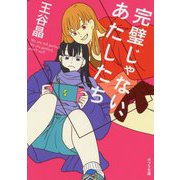 完璧じゃない、あたしたち(ポプラ文庫) [文庫]
