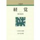 経覚 新装版 (人物叢書) [全集叢書]