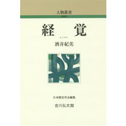 経覚 新装版 (人物叢書) [全集叢書]