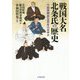 戦国大名北条氏の歴史―小田原開府五百年のあゆみ [単行本]