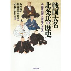 戦国大名北条氏の歴史―小田原開府五百年のあゆみ [単行本]