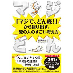 マジどん―「マジで、どん底!」から抜け出す、一流の人のすごい考え方 [単行本]