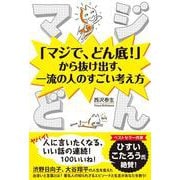 マジどん―「マジで、どん底!」から抜け出す、一流の人のすごい考え方 [単行本]