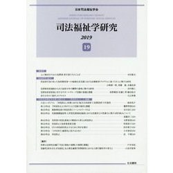 司法福祉学研究〈19〉 [単行本]