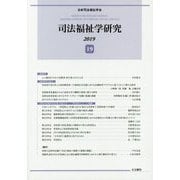 司法福祉学研究〈19〉 [単行本]
