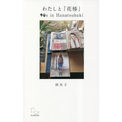 わたしと『花椿』―90s in Hanatsubaki [単行本]