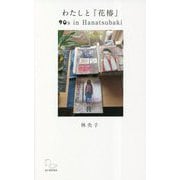 わたしと『花椿』―90s in Hanatsubaki [単行本]