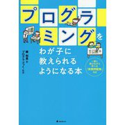 プログラミングをわが子に教えられるようになる本 [単行本]