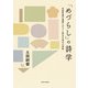 「めづらし」の詩学―本歌取論の展開とポスト新古今時代の和歌 [単行本]