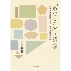 「めづらし」の詩学―本歌取論の展開とポスト新古今時代の和歌 [単行本]
