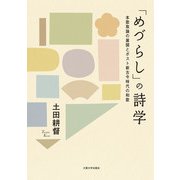 「めづらし」の詩学―本歌取論の展開とポスト新古今時代の和歌 [単行本]
