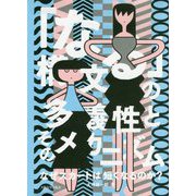 「なる」構文の多義性とそのメカニズム―なぜスカートは短くなるのか? [単行本]