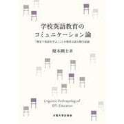 学校英語教育のコミュニケーション論―「教室で英語を学ぶ」ことの教育言語人類学試論 [単行本]