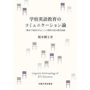 学校英語教育のコミュニケーション論―「教室で英語を学ぶ」ことの教育言語人類学試論 [単行本]