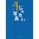 じゃない写真―現代アート化する写真表現 [単行本]