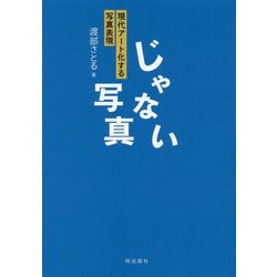 じゃない写真―現代アート化する写真表現 [単行本]