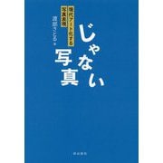 じゃない写真―現代アート化する写真表現 [単行本]