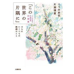 「この世界の片隅に」こうの史代 片渕須直 対談集 さらにいくつもの映画のこと [単行本]