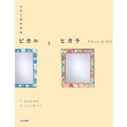ふたごのかがみ ピカルとヒカラ(ことばとえ〈1〉) [絵本]