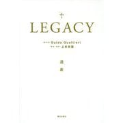 遺産 LEGACY [単行本]
