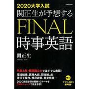 関正生が予想するFINAL時事英語 2020大学入試 [単行本]