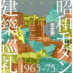 ヨドバシ.com - 昭和モダン建築巡礼 完全版 1965-75 [単行本] 通販 