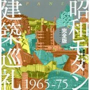 昭和モダン建築巡礼 完全版 1965-75 [単行本]