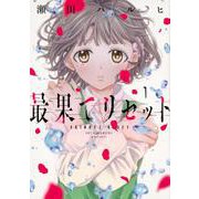 最果てリセット 1（ジーンLINEコミックス） [コミック]