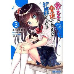 教え子に脅迫されるのは犯罪ですか？　３<3>(MFコミックス アライブシリーズ) [コミック]