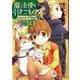 魔法使いで引きこもり？　03 ～モフモフ以外とも心を通わせよう物語～<3>(MFコミックス アライブシリーズ) [コミック]