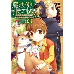 魔法使いで引きこもり？　03 ～モフモフ以外とも心を通わせよう物語～<3>(MFコミックス アライブシリーズ) [コミック]