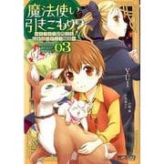 魔法使いで引きこもり？　03 ～モフモフ以外とも心を通わせよう物語～<3>(MFコミックス アライブシリーズ) [コミック]